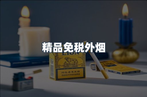 精品免税外烟