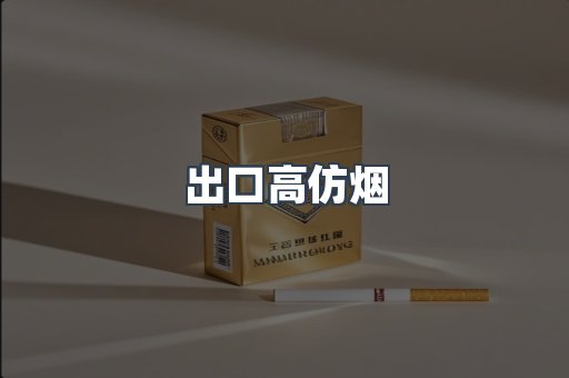出口高仿烟