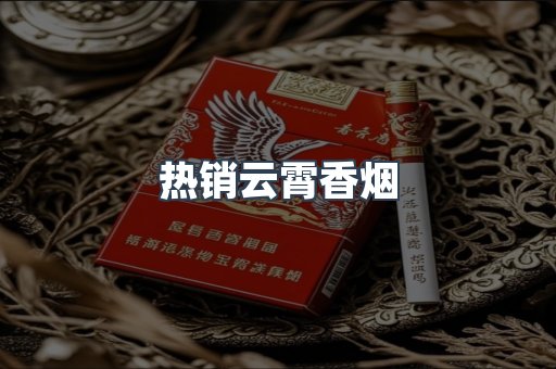 热销云霄香烟