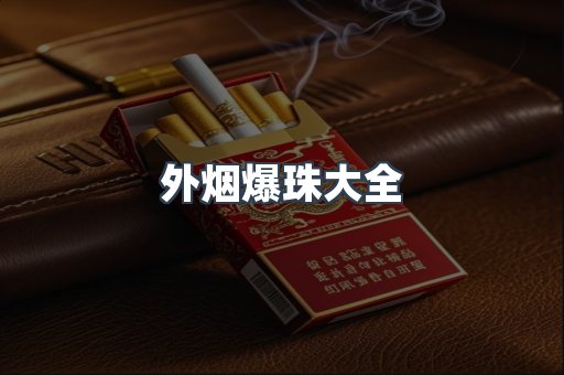 外烟爆珠大全